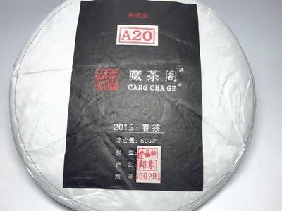 【老有號】2015年『 勐庫 藏茶閣 --- 臨滄＊邦東 古茶樹 』A20 特制青餅