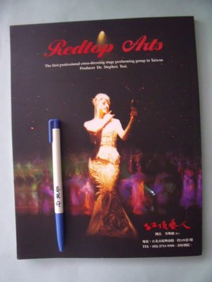 【姜軍府】《紅頂藝人 歌舞表表演劇照1本》2000年 Redtop Arts Taipei 梅蘭芳梅葆玖蔡斯聰