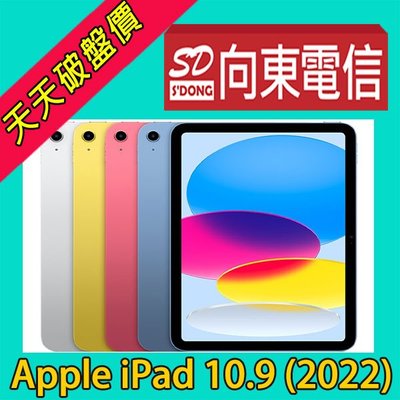 【向東電信=現貨】全新蘋果apple ipad 10.9吋 2022 10th wifi 64g平板空機12390元