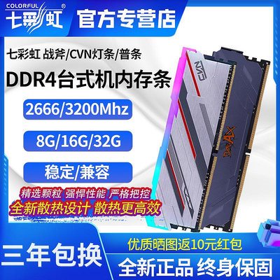 七彩虹記憶體DDR4 8G/16G 2666 3200 4000套條桌機機電腦馬甲記憶體