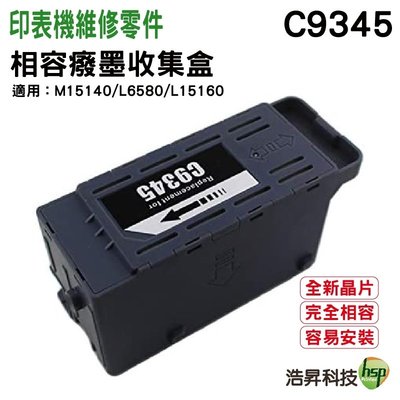EPSON C9345 C934591 相容廢墨收集盒 適用 L15160 M15140 L6580