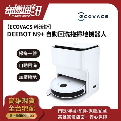 奇機通訊【ECOVACS 科沃斯】DEEBOT N9+ 自動回洗風乾拖地掃地機器人 溼拖 自動回洗抹布