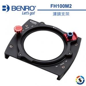 百諾 BENRO  FH100M2 齒輪可調濾鏡支架 (附82mm 77mm 接環) 適用寬度為100mm，厚度為2mm
