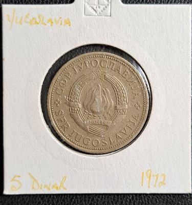 1972年南斯拉夫5DINARA硬幣