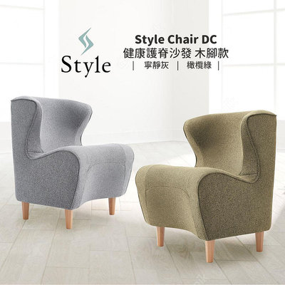 【Style Chair】 DC 健康護脊沙發 木腳款 寧靜灰/橄欖綠