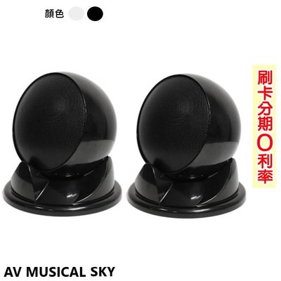 嘟嘟音響 AV MUSICAL SKY 桌面式喇叭 (黑/白)(對) 全新公司貨 歡迎+即時通詢問