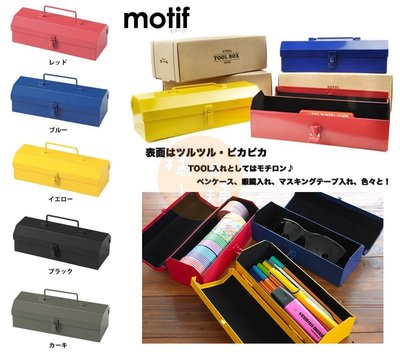 【老爹正品】(特價)日本進口 Motif.正版 鋼製 工具箱造型 眼鏡盒 鉛筆盒 置物盒 工具盒 工具箱 金屬 工業風