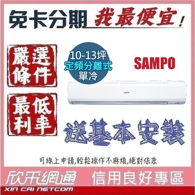 SAMPO 聲寶 10-13坪定頻單冷 分離式冷氣 分離式空調 無卡分期 免卡分期【我最便宜】