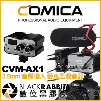 數位黑膠兔【 COMICA 科嘜 CVM-AX1 3.5mm 音頻輸入 麥克風混音器 】 相機 監聽 阻抗轉換器