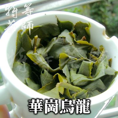 梨山 烏龍茶 華崗, 高山茶 台灣茶 梨山茶 茶葉 1800/斤 《特等茶師》