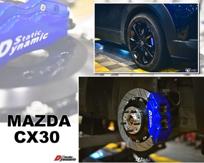 小亞車燈＊全新 MAZDA CX30 DS卡鉗 中六活塞 雙片浮動碟 355盤 金屬油管 來令片 轉接座