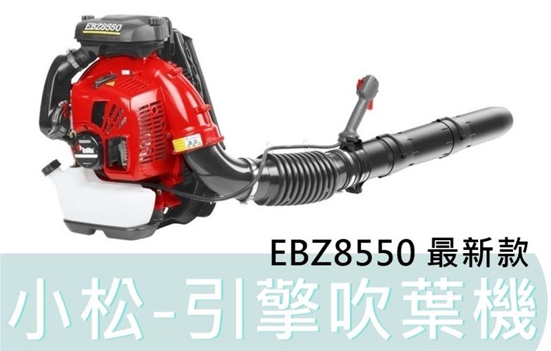 【花蓮源利】日本製全能ZENOAH 小松EBZ8550 引擎吹葉機吹風機吹 