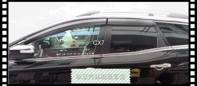 【車王汽車精品百貨】馬自達 CX7 CX9 加厚 晴雨窗 電鍍晴雨窗 注塑鍍鉻 貨到付運費150元