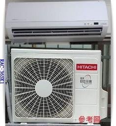 友力 ❆日立冷氣❆ 標準安裝 【RAS-36YSK/RAC-36SK1】 精品型HITACHI變頻冷專一對一