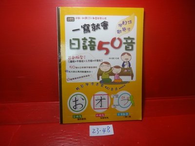 【愛悅二手書坊 23-48】一寫就會 日語50音      西村惠子/著    山田社文化(內附光碟)