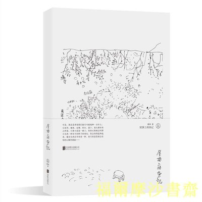 【福爾摩沙書齋】屋頂上的雜記