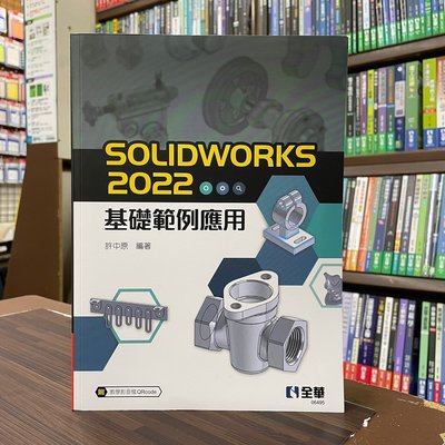 全華出版 大學用書【SOLIDWORKS 2022基礎範例應用(許中原)】(2022年7月)(06495)