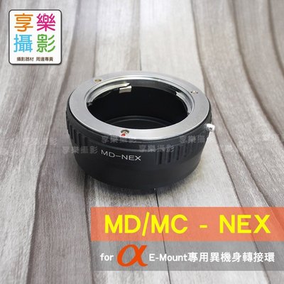 [享樂攝影] Minolta MD MC Rokkor 鏡頭轉接Sony E-mount 轉接環 NEX A7 A7r