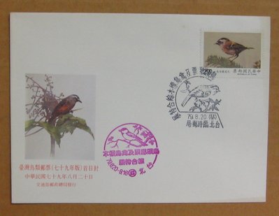 七十年代封--台灣鳥類郵票--79年08.20-專282 特282-禽鳥標本特展台北戳-01-早期台灣首日封-珍藏老封
