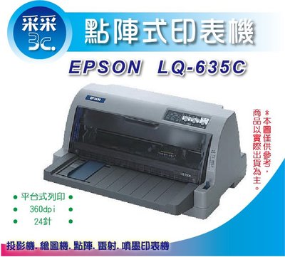 【含發票+原廠保固】采采3c EPSON LQ-635C/635/635C/LQ635 點陣式印表機 同 LQ-310