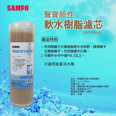 聲寶牌《SAMPO》鹼性軟水樹脂濾芯(適用能量活水機、提升水中PH值)【水易購淨水-桃園平鎮店】