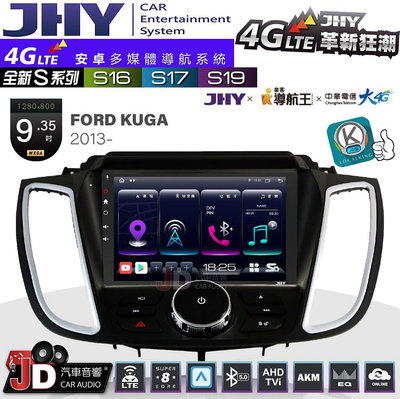 【JD汽車音響】JHY S系列 S16、S17、S19 FORD KUGA 2013~ 9.35吋 安卓主機。
