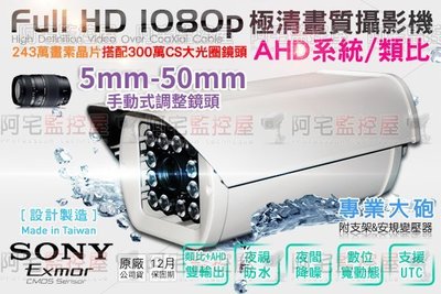 【阿宅監控屋】AHD系統 SONY EXMOR 3百萬鏡頭 1080P極清畫質 專業攝影機 監視器鏡頭 5mm-50mm