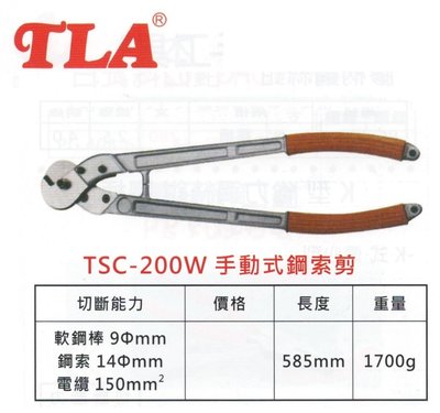 TLA 手動式鋼索剪 TSC-200W