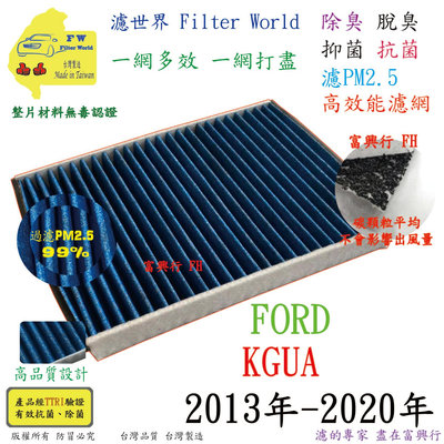 工廠直營【多效濾】FORD 福特 KUGA 2013年-2020年 專業級 除臭PM2.5 抗菌活性碳 汽車冷氣濾網 空調濾網