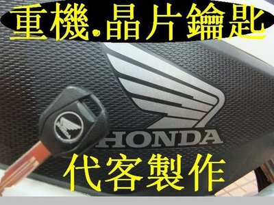 HONDA NC700 CBR400~600 CB1300 本田 重型機車 晶片鑰匙 遺失 代客製作