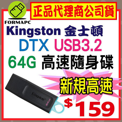 【DTX】金士頓 DataTraveler Exodia USB3.2 64GB 64G 隨身碟 高速傳輸碟 存取碟