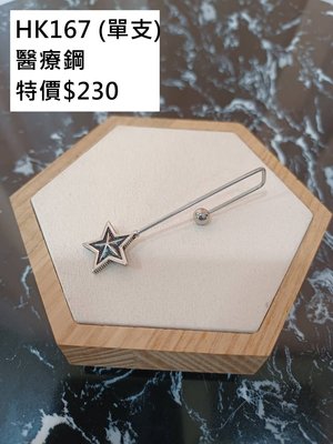 我愛mini ♥韓國連線~*HK167  醫療鋼~復古刻痕星星L形耳環~單支⚠️特價現貨⚠️