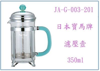 呈議) 寶馬牌 沖茶器 JA-G-003-201 沖泡花茶 泡茶壺 濾壓壺