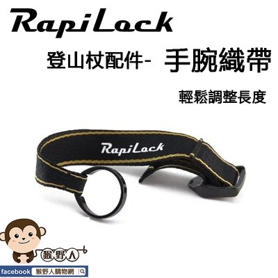 【猴野人】RapiLock 登山杖配件『手腕織帶』可輕鬆調整長度 搭配同品牌登山杖使用，手腕帶 更換 替換 汰換 健行