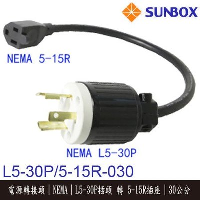 【MR3C】含稅附發票 SunBox 電源轉接頭 L5-30P插頭 轉 5-15R插座 帶線30cm