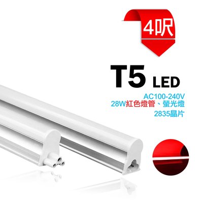 LED T5 4呎 AC100-240V 紅色 燈管 支架燈 串接燈 日光燈 間接照明 夜市 招牌