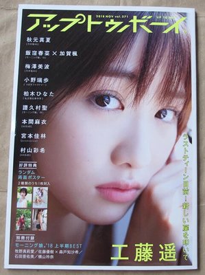 日版偶像寫真雜誌 UP TO BOY (アップトゥボーイ) 18年11月號 : 工藤遙+譜久村聖