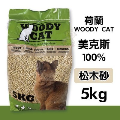 【2包入】荷蘭WOODY CAT美克斯100%松木砂 5kg/包 木屑砂/貓砂(脫臭高吸力~貓/兔/鼠適用