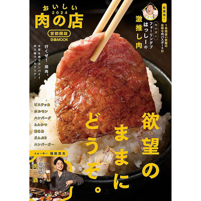 日本おいしい肉の店 2024 首都圏版 烤肉類菜肴食譜書 日文原版進口圖書