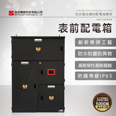 SAFE-X 高耐候性電氣控制箱】太陽能綠電系統AC交流配電箱、受電箱