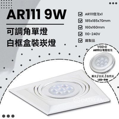 🔥88折優惠🔥【EDDY燈飾網】(V169) LED-9W AR111x1單燈 可調角白框盒裝崁燈 鐵製品 全電壓 另有其他規格