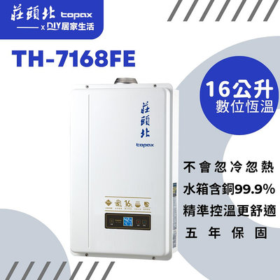 【超值精選】莊頭北 強制排氣熱水器 TH-7168FE 分段火排 |16公升|恆溫出水|台灣製造|五年保固|現貨供應