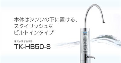 (可議價!)『J-buy』現貨日本製~Panasonic TK-HB50~ 鹼性離子整水器 電解水機 淨水器