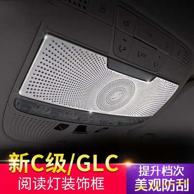 Benz寶士柏林之聲新c級閱讀燈裝飾貼罩c180l/c200l/glc260glc內飾改裝 高品質