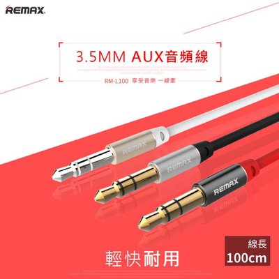 REMAX】3.5MM AUX音頻線-1米/1000mm=100cm/音頻延長線/音源線/RM-L100