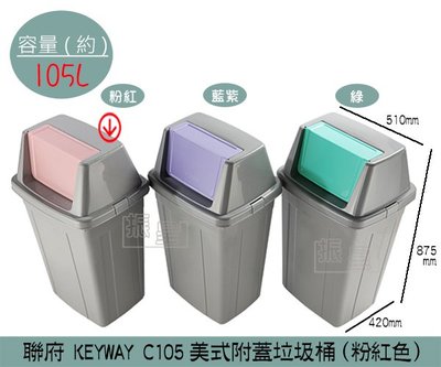 『振呈』 聯府KEYWAY C105 (粉色)美式附蓋垃圾桶 搖蓋式垃圾桶 分類回收桶 105L /台灣製