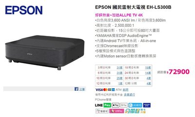 嘉新科技-EPSON 國民雷射大電視 EH-LS300B