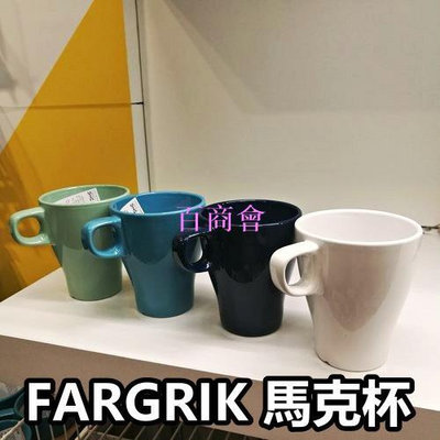 【百商會】俗俗賣代購 IKEA宜家家居 FARGRIK 馬克杯 飲料杯 250ML 茶杯 水杯 漱口杯 牛奶杯 咖啡杯 陶瓷杯