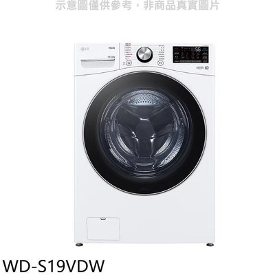 《可議價》LG樂金【WD-S19VDW】19公斤蒸洗脫烘滾筒 洗衣機(含標準安裝)