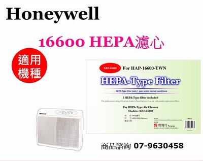 ☎『原廠濾心』Honeywell【原舊版 HEP-16600-TWN 改型號為 XRF-16600】HEPA濾心~適用HAP-16600-TWN